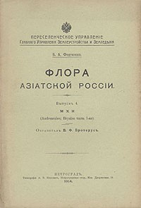 Борис Федченко - Флора Азиатской России. Выпуск 4. Мхи
