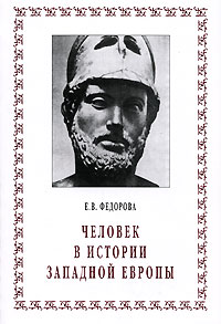 Е. В. Федорова - Человек в истории Западной Европы