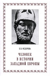 Человек в истории Западной Европы