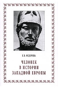 Е. В. Федорова - Человек в истории Западной Европы