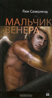 Люк Сазерленд - Мальчик-Венера