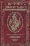 Герман Вейс - История цивилизации. Архитектура. Вооружение. Одежда. Утварь. В трех томах. Том 2