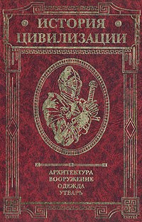 Герман Вейс - История цивилизации. Архитектура. Вооружение. Одежда. Утварь. В трех томах. Том 2