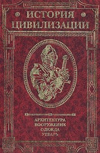 Герман Вейс - История цивилизации. Архитектура. Вооружение. Одежда. Утварь. В трех томах. Том 2