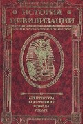 Герман Вейс - История цивилизации. Архитектура. Вооружение. Одежда. Утварь. В трех томах. Том 1