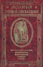 Герман Вейс - История цивилизации. Архитектура. Вооружение. Одежда. Утварь. В трех томах. Том 1