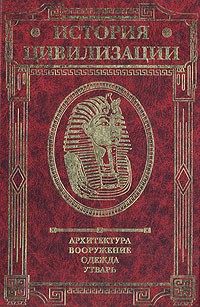 Герман Вейс - История цивилизации. Архитектура. Вооружение. Одежда. Утварь. В трех томах. Том 1