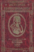 Герман Вейс - История цивилизации. Архитектура. Вооружение. Одежда. Утварь. В трех томах. Том 3