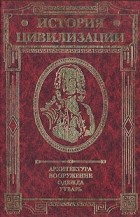 Герман Вейс - История цивилизации. Архитектура. Вооружение. Одежда. Утварь. В трех томах. Том 3