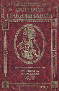 Герман Вейс - История цивилизации. Архитектура. Вооружение. Одежда. Утварь. В трех томах. Том 3