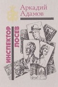Аркадий Адамов - Инспектор Лосев (сборник)