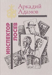 Аркадий Адамов - Инспектор Лосев (сборник)