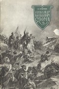 Константин Осипов - Александр Васильевич Суворов