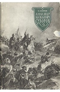 Константин Осипов - Александр Васильевич Суворов
