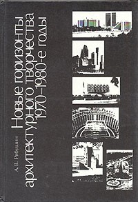 А. В. Рябушин - Новые горизонты архитектурного творчества, 1970-1980-е годы