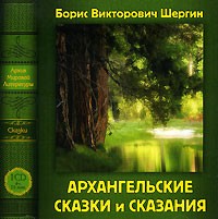 Б. В. Шергин - Архангельские сказки и сказания (аудиокнига MP3) (сборник)