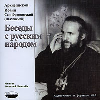 Архиепископ Иоанн Сан-Францисский (Шаховской) - Беседы с русским народом