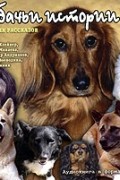 Валентина Дмитриева - Собачьи истории (сборник)