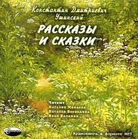 К. Д. Ушинский - К. Д. Ушинский. Рассказы и сказки (аудиокнига MP3) (сборник)