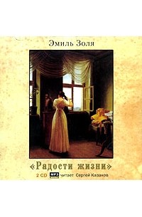 Эмиль Золя - Радость жизни