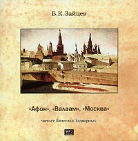 Б. К. Зайцев - «Афон», «Валаам», «Москва» (сборник)