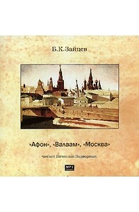 Б. К. Зайцев - «Афон», «Валаам», «Москва» (сборник)