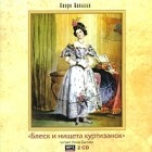 Оноре де Бальзак - Блеск и нищета куртизанок