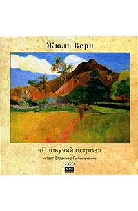 Жюль Верн - Плавучий остров