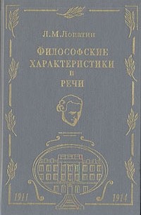 Л. М. Лопатин - Философские характеристики и речи