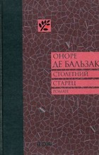 Оноре де Бальзак - Столетний старец