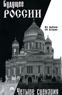  - Будущее России. Четыре сценария