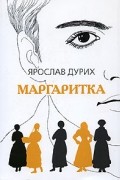 Ярослав Дурих - Маргаритка (сборник)