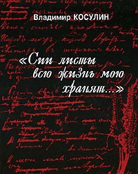 Владимир Косулин - "Сии листы всю жизнь мою хранят..."