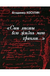 Владимир Косулин - "Сии листы всю жизнь мою хранят..."