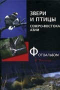 Арсений Кречмар - Звери и птицы Северо-востока Азии. Фотоальбом