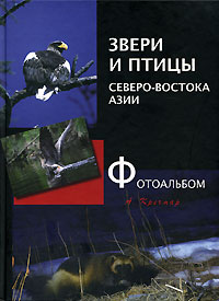 Арсений Кречмар - Звери и птицы Северо-востока Азии. Фотоальбом