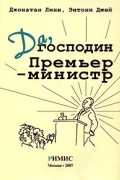  - Да, господин Премьер-министр