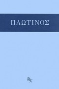Плотин  - Плотин. Трактаты 1-11