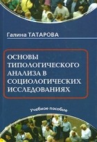 Татарова Г. - Основы типологического анализа в социологических исследованиях