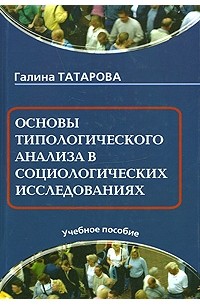 Татарова Г. - Основы типологического анализа в социологических исследованиях