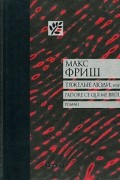 Макс Фриш - Тяжелые люди, или J&#039;adore ce qui me brule