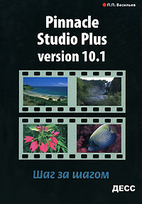 П. П. Васильев - Pinnacle Studio Plus Version 10.1. Шаг за шагом