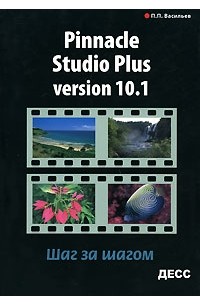 П. П. Васильев - Pinnacle Studio Plus Version 10.1. Шаг за шагом