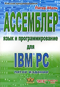 Питер Абель - Ассемблер. Язык и программирование для IBM PC
