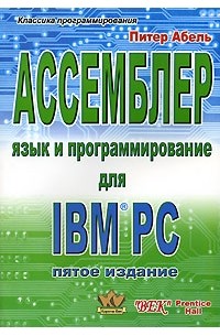 Питер Абель - Ассемблер. Язык и программирование для IBM PC