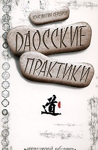 Даосские практики