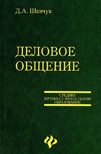 Д. А. Шевчук - Деловое общение