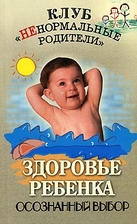 Ю. Матвеева - Здоровье ребенка. Осознанный выбор