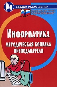 Информатика. Методическая копилка преподавателя