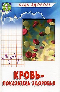  - Кровь - показатель здоровья